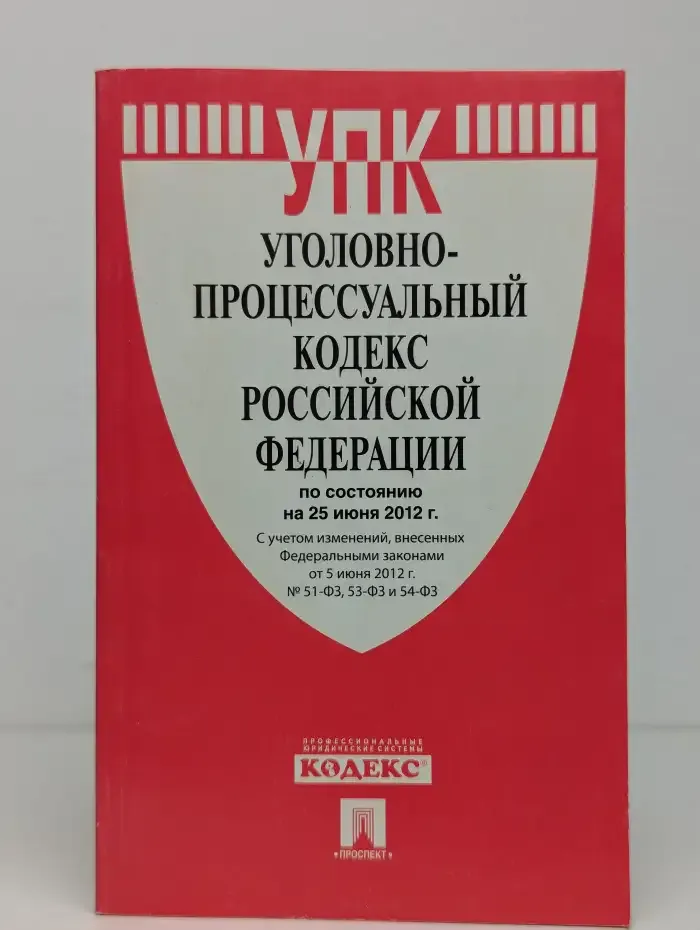 Уголовно-процессуальный кодекс Российской Федерации