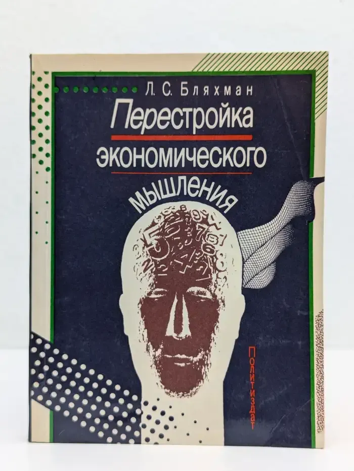 Перестройка экономического мышления