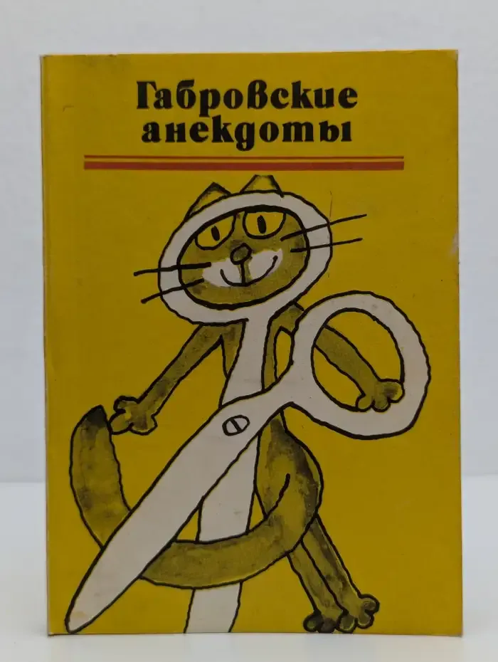 Габровские анекдоты