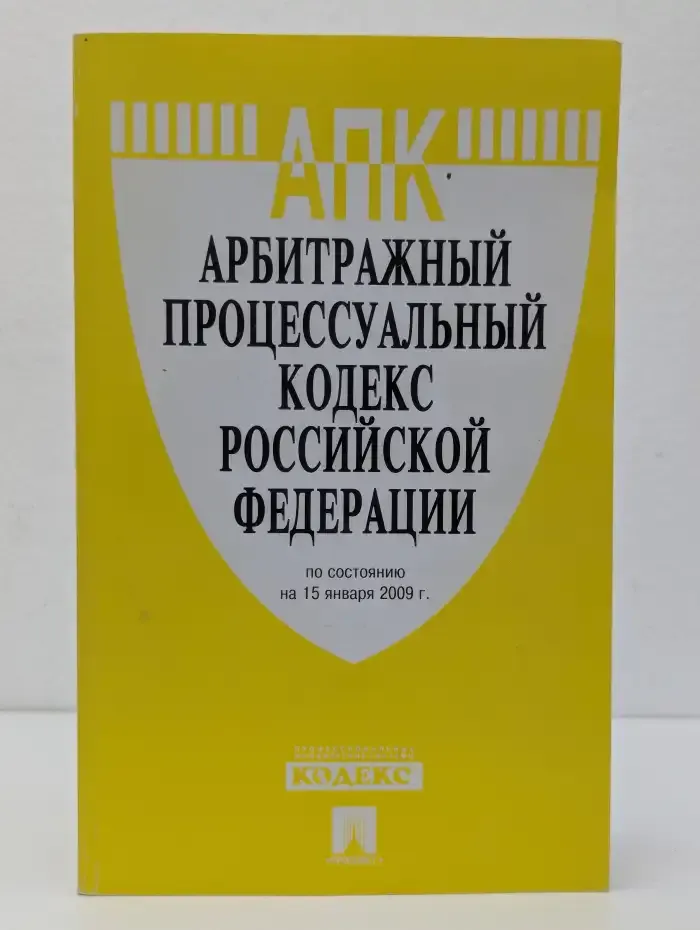 Арбитражный процессуальный кодекс Российской Федерации