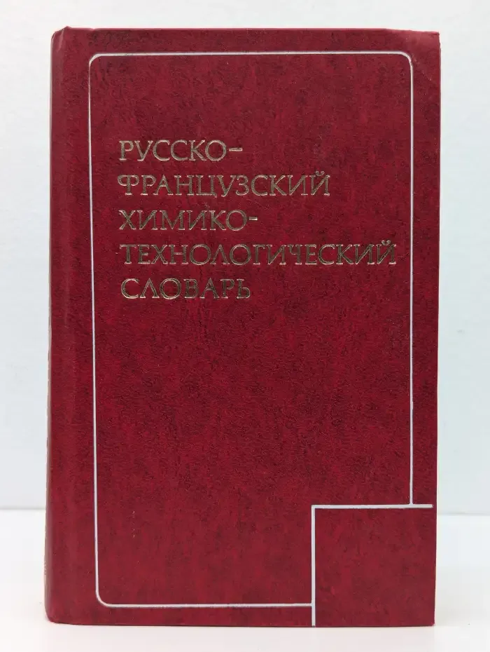 Русско-французский химико-технологический словарь
