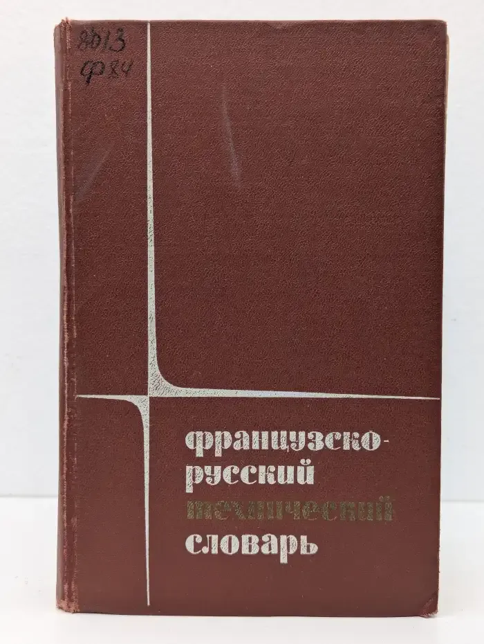 Французско-русский технический словарь