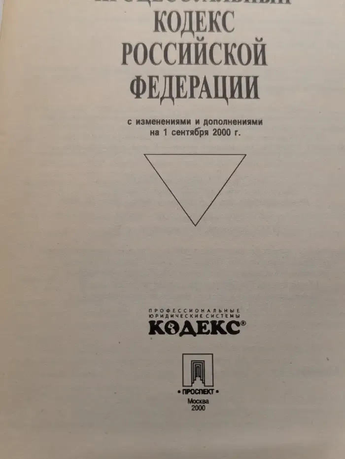 Арбитражный процессуальный кодекс Российской Федерации с изменениями и дополнениями на 1 сентября 2000 г