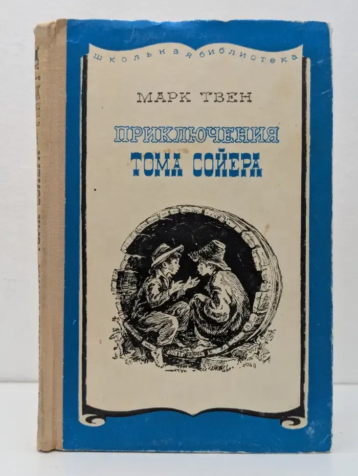 Приключения Тома Сойера