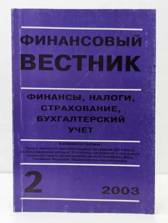 Журнал Финансовый вестник. Финансы, налоги, страхование, бухгалтерский учет. Выпуск № 2/2003
