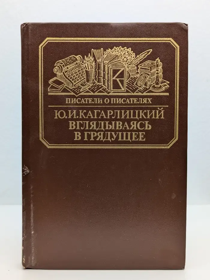 Вглядываясь в грядущее