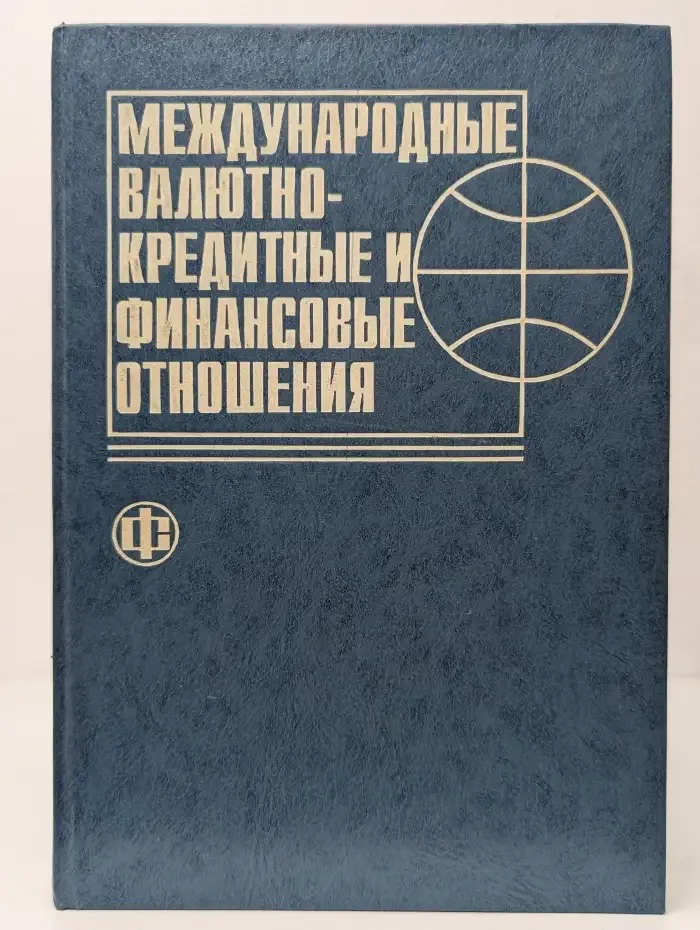 Международные валютно-кредитные и финансовые отношения