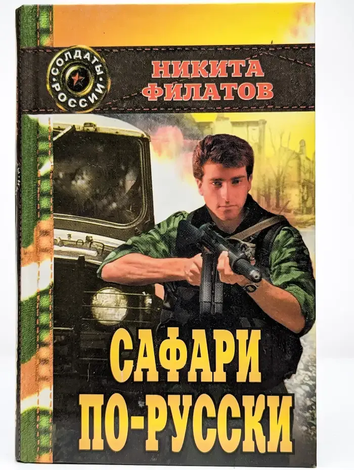 Сафари по-русски