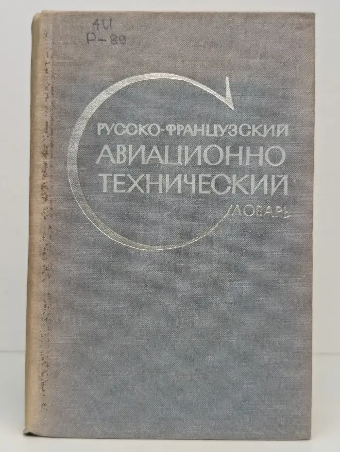 Русско-французский авиационно-технический словарь