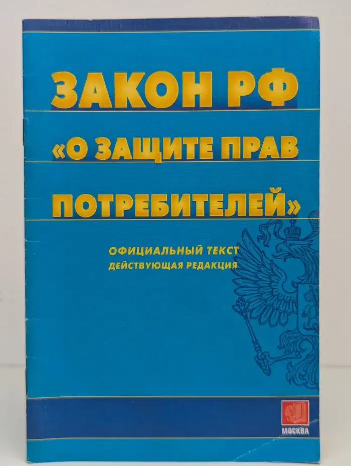 Закон РФ "О защите прав потребителей"
