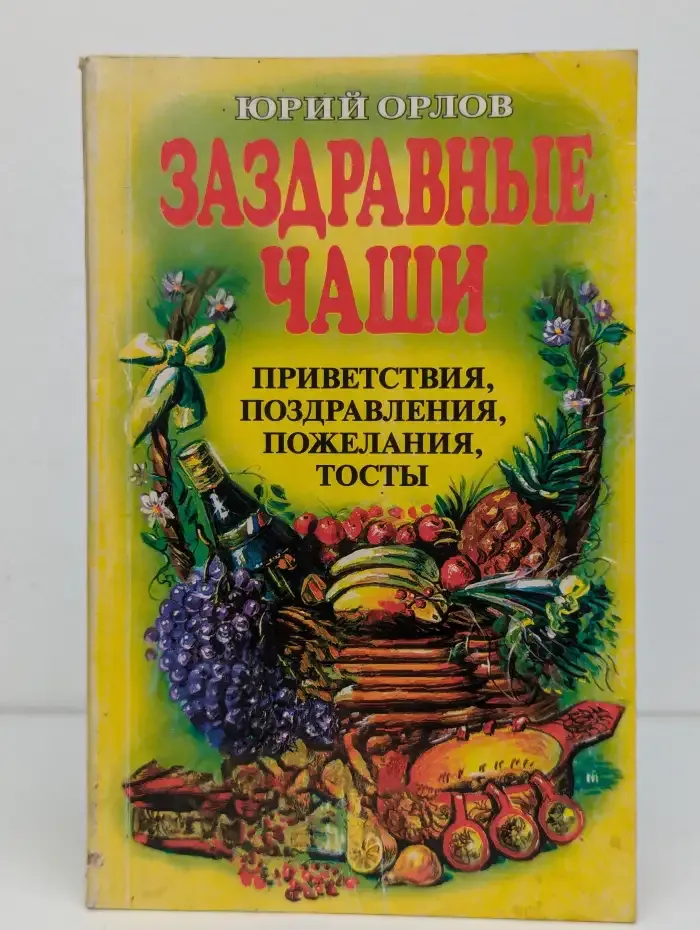 Заздравные чаши. Приветствия, поздравления, пожелания, тосты