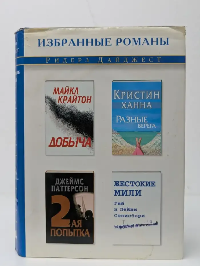 Избранные романы. Добыча. Разные берега. Вторая попытка. Жестокие мили