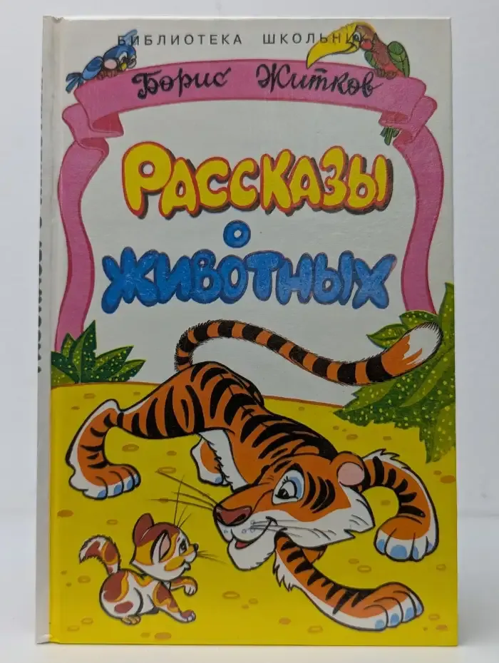Рассказы о животных