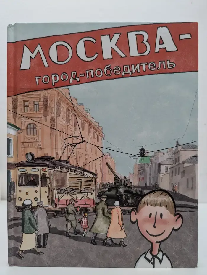 Москва - город-победитель