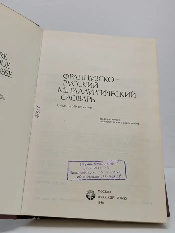 Французско-русский металлургический словарь
