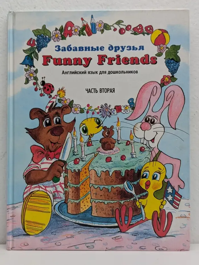 Забавные друзья. Funny Friends. Английский язык для дошкольников. Часть 2