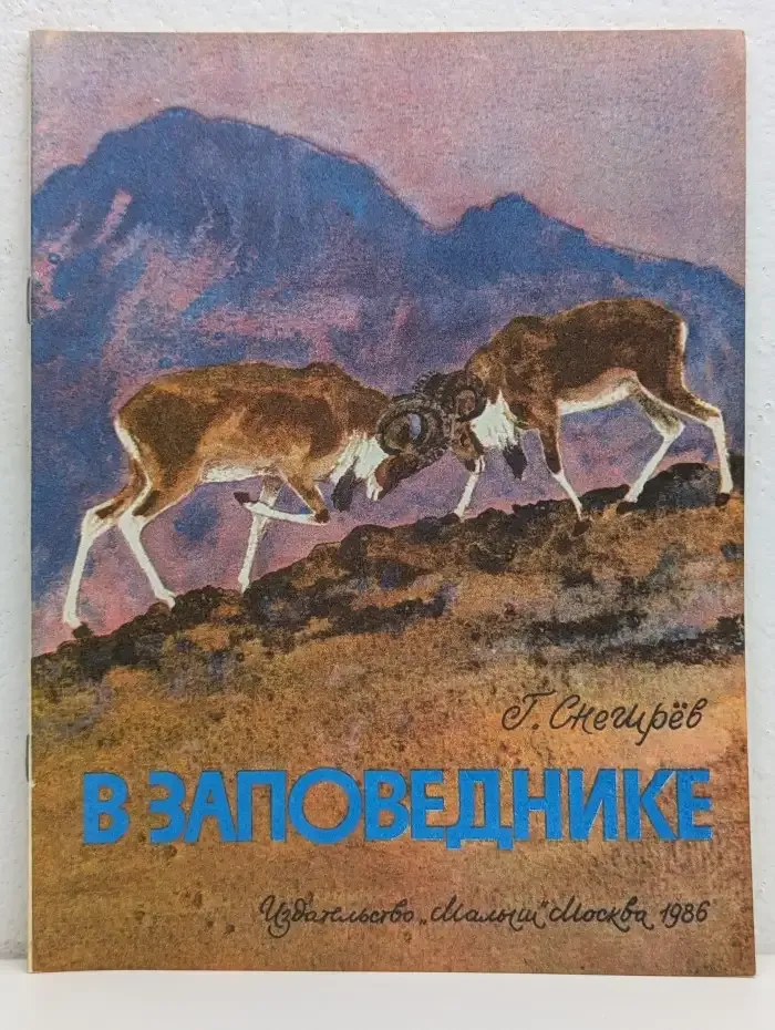 В заповеднике
