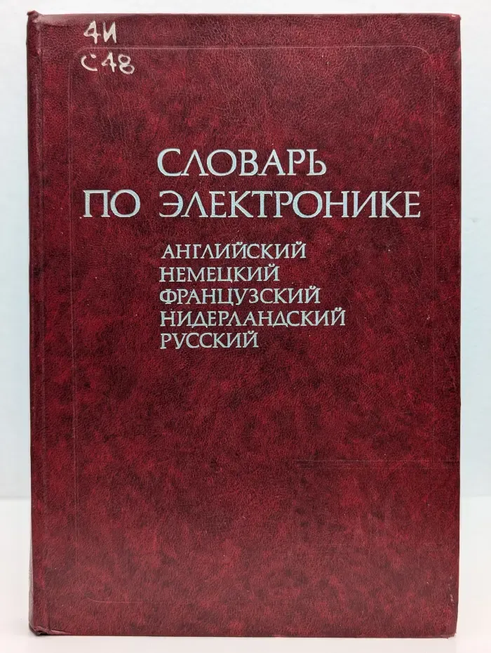 Словарь по электронике (английский, немецкий, французский, нидерландский, русский)