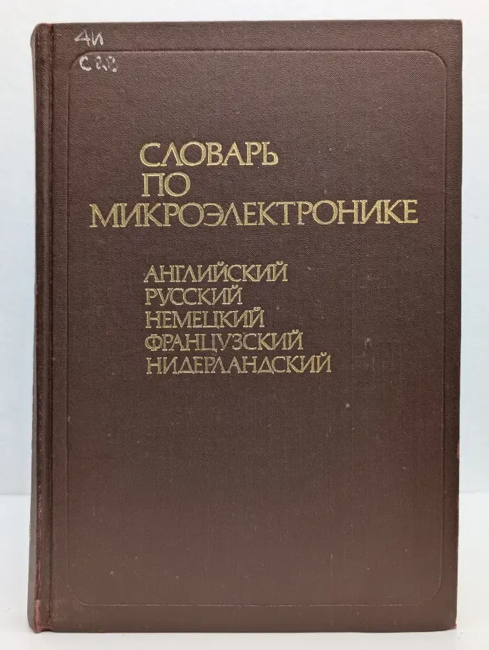 Словарь по микроэлектронике (английский, русский, немецкий, французский, нидерландский)