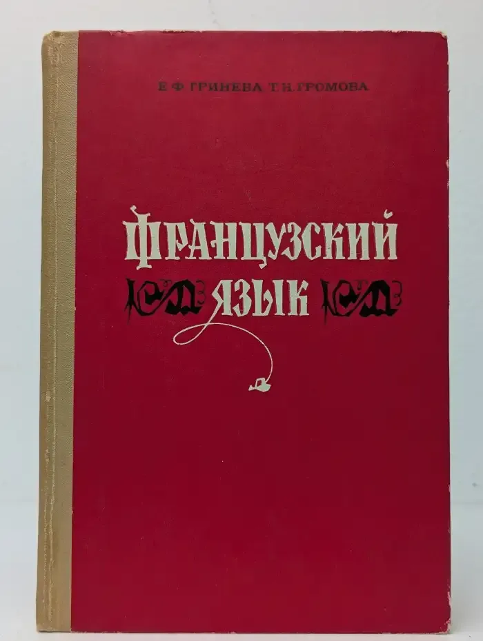Французский язык