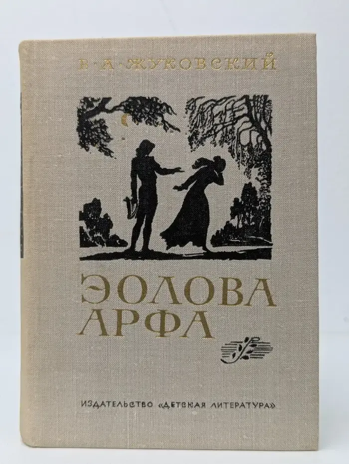 Эолова арфа