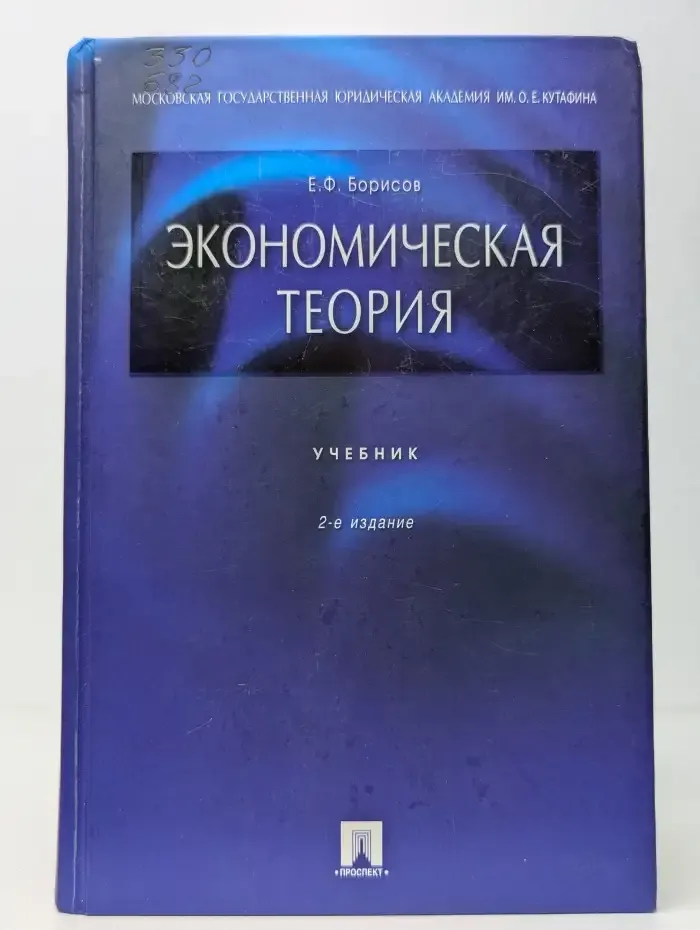 Экономическая теория