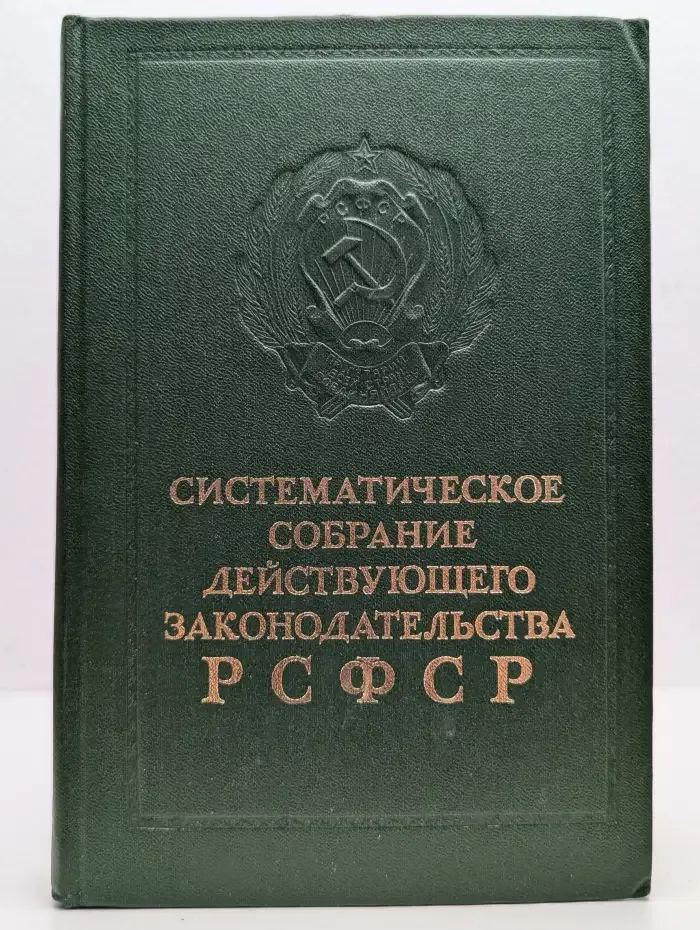 Систематическое Собрание Действующего Законодательства РСФСР. В 26 томах. Том 4. Часть 2. Раздел IV