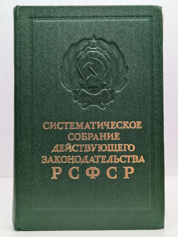 Систематическое собрание действующего законодательства РСФСР. В 26 томах. Том 20. В 2 частях. Часть 1