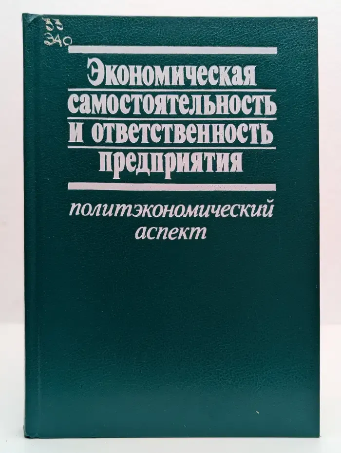 Экономическая самостоятельность и ответственность предприятия. Политэкономический аспект
