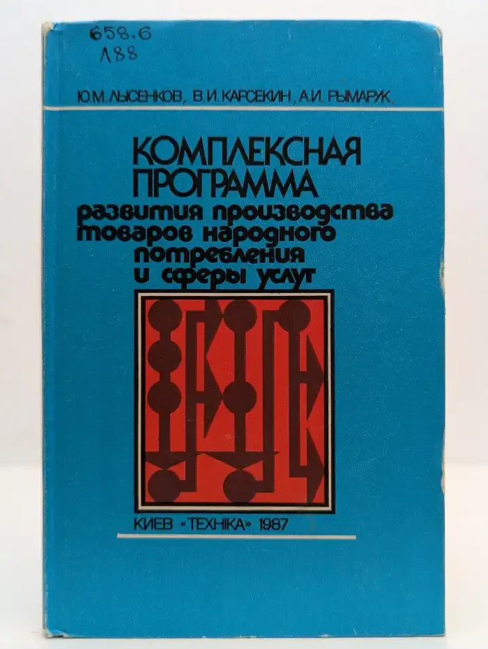 Комплексная программа развития производства товаров народного потребления и сферы услуг