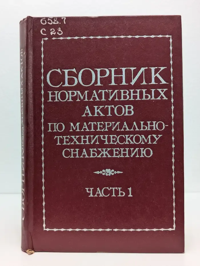 Сборник нормативных актов по материально-техническому снабжению. В 4 частях. Часть 1