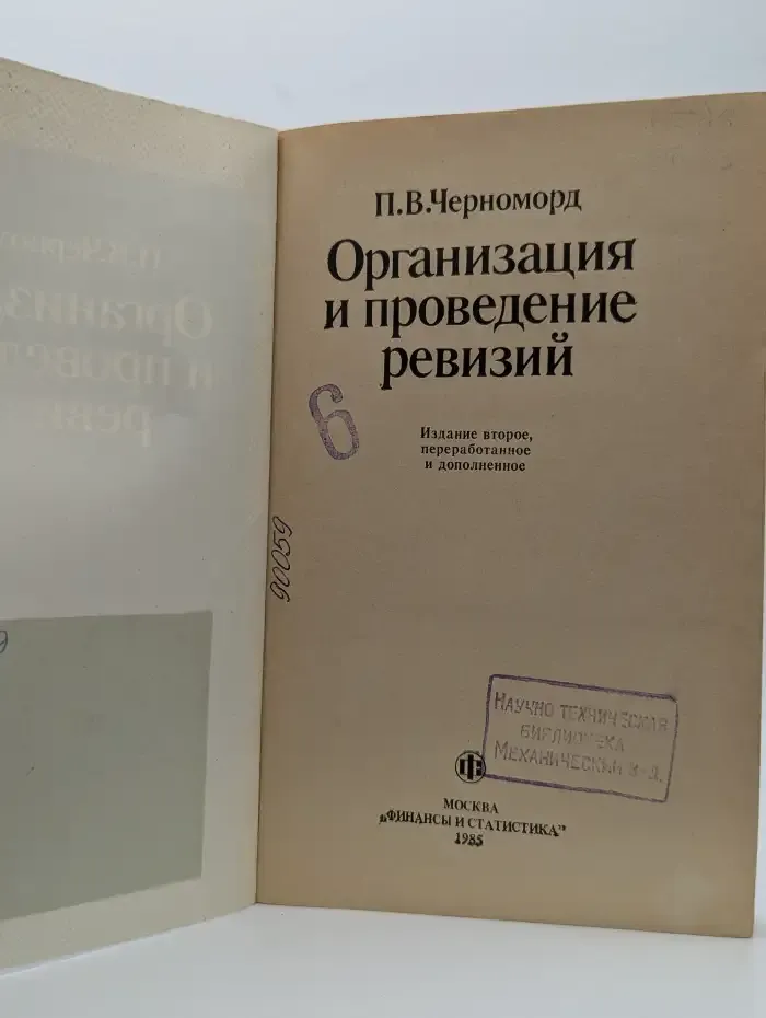Организация и проведение ревизий