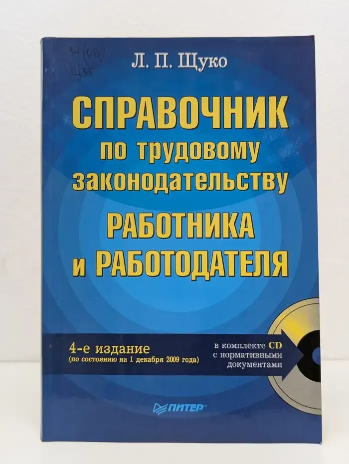 Справочник по трудовому законодательству работника и работодателя