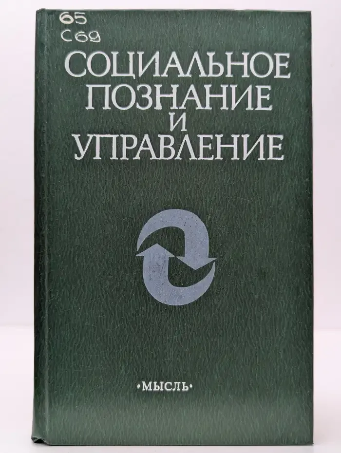 Социальное познание и управление