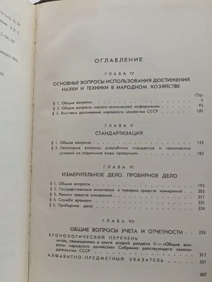 Собрание действующего законодательства СССР. Раздел 2. Законодательство по общим вопросам народного хозяйства. Книга 2