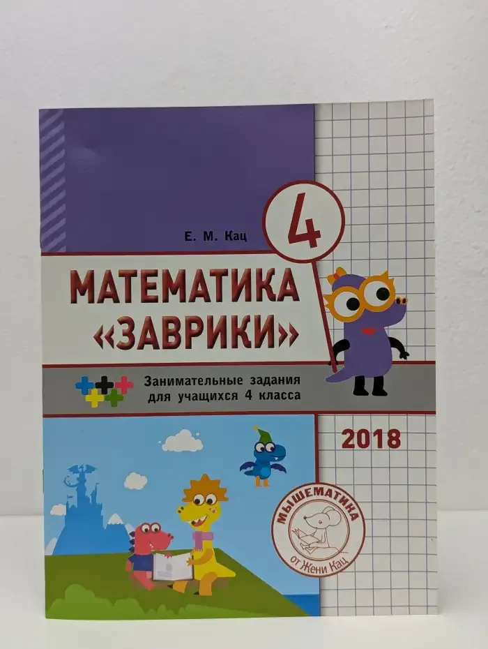 Математика "Заврики". 4 класс