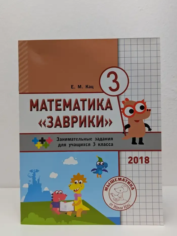 Математика "Заврики". 3 класс