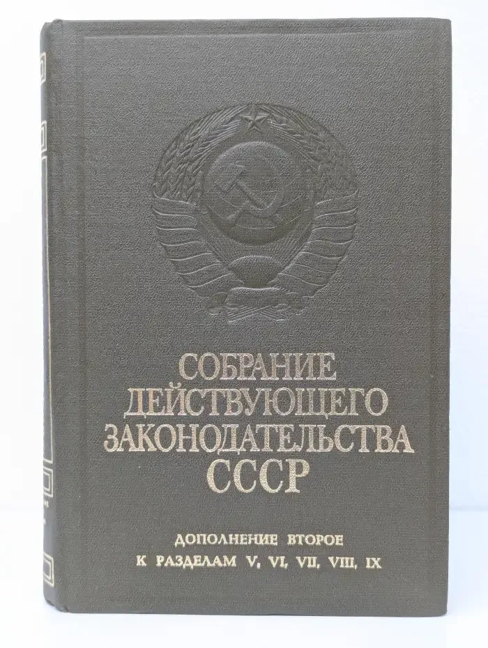 Собрание действующего законодательства СССР. Дополнение второе к разделам V, VI, VII, VIII, IX