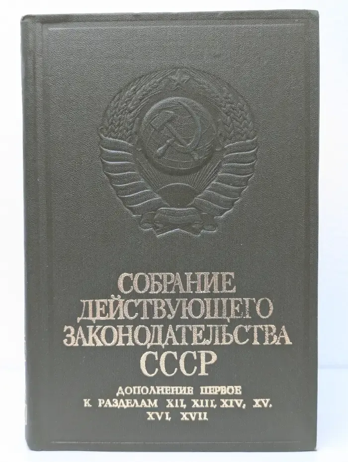 Собрание действующего законодательства СССР. Том 55