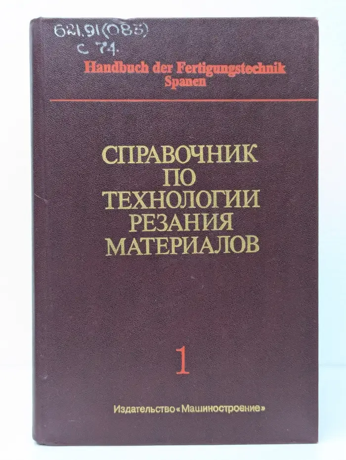 Справочник по технологии резания материалов. Книга 1