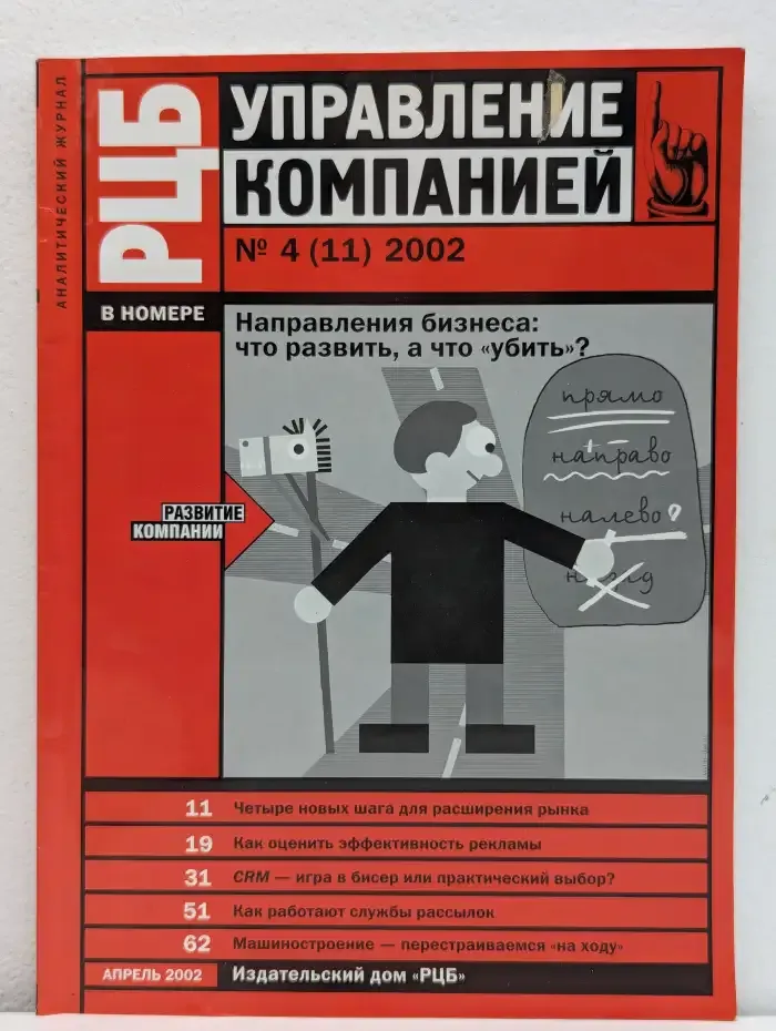 РЦБ. Управление компанией. Выпуск № 4/2002