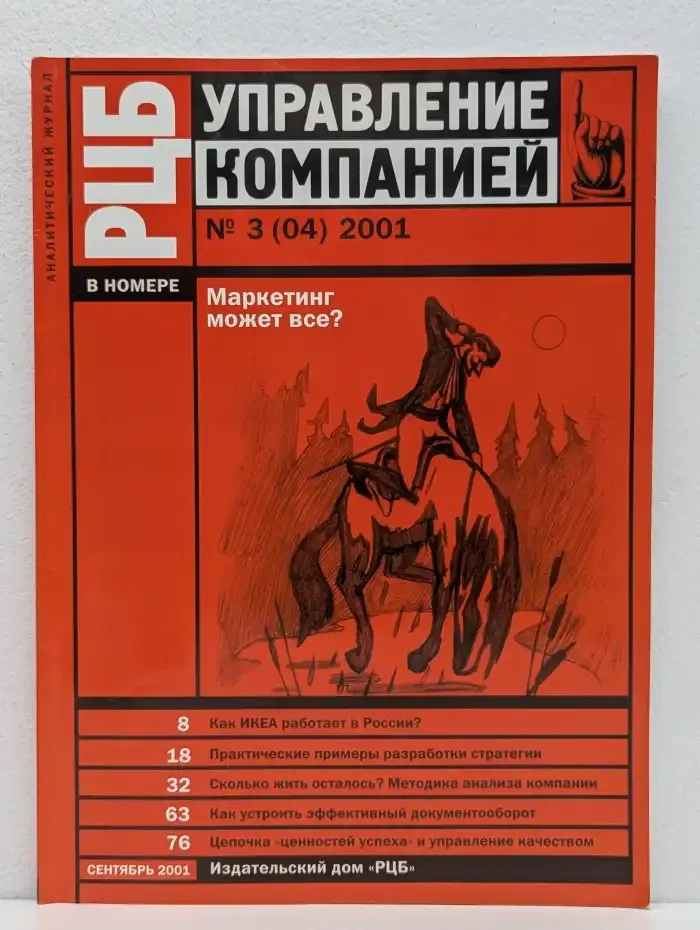 Журнал Управление компанией. Выпуск 3. 2001 год
