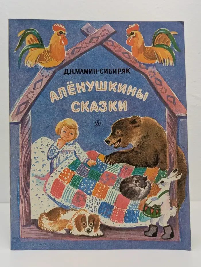 Аленушкины сказки