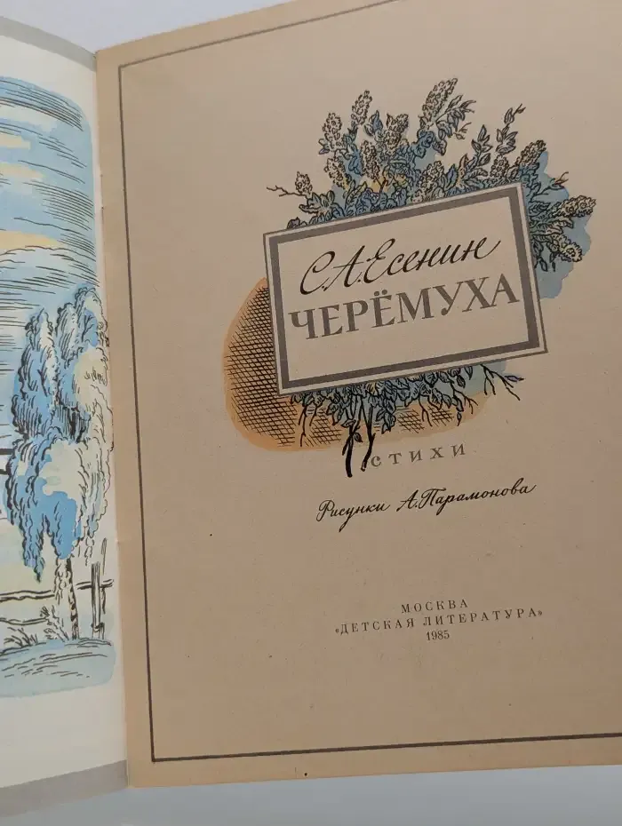 Черёмуха