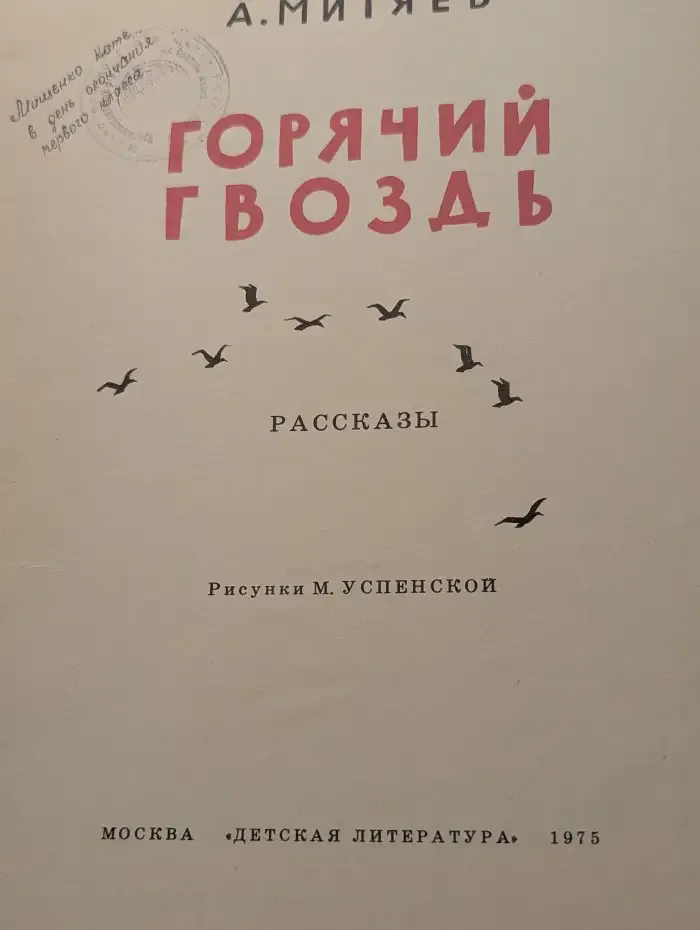 Горячий гвоздь. Рассказы