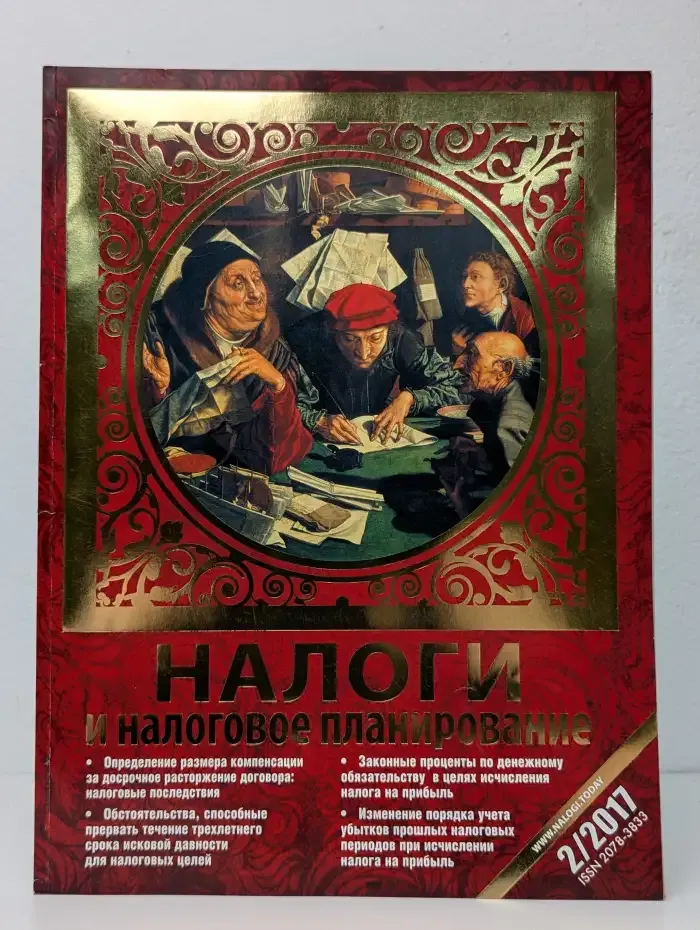 Налоги и налоговое планирование №2 (261) 2017