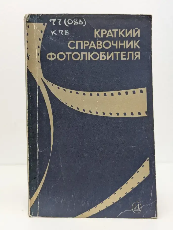 Краткий справочник фотолюбителя