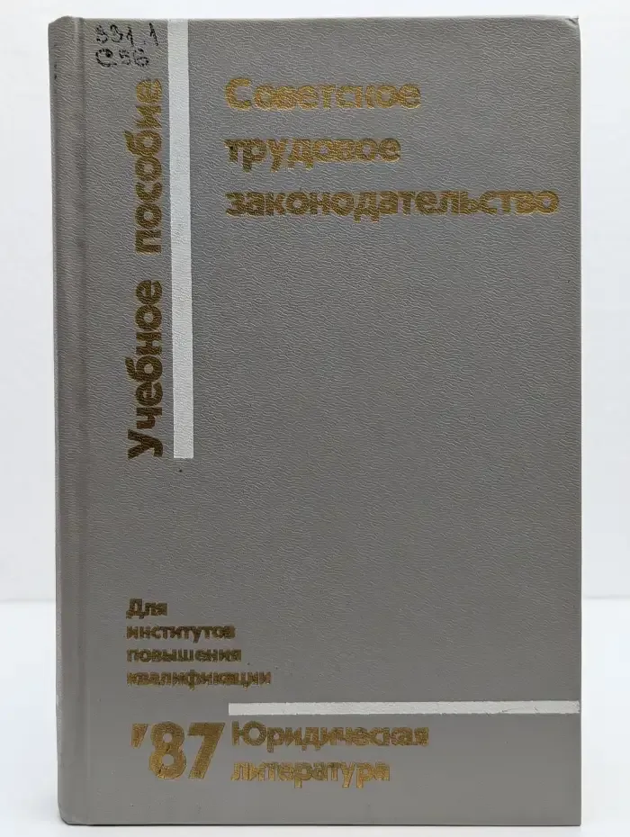 Советское трудовое законодательство