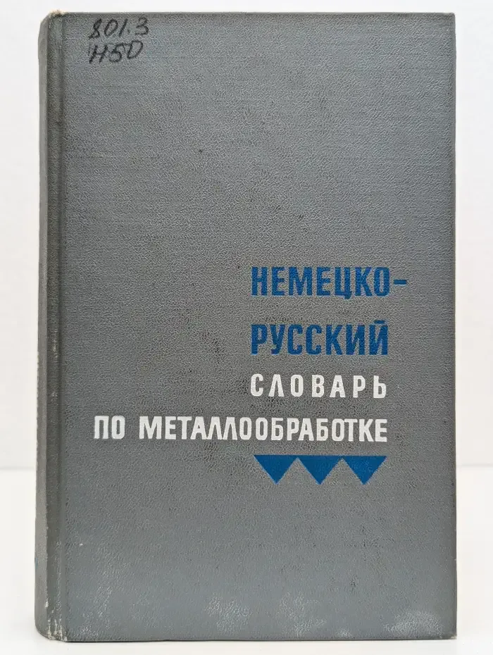Немецко-русский словарь по металлообработке