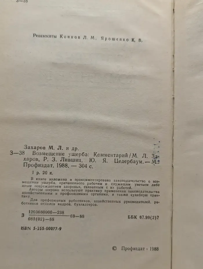 Возмещение ущерба. Комментарий